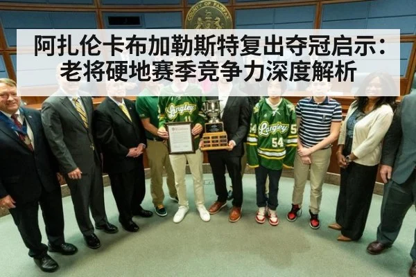 阿扎伦卡布加勒斯特复出夺冠启示：老将硬地赛季竞争力深度解析