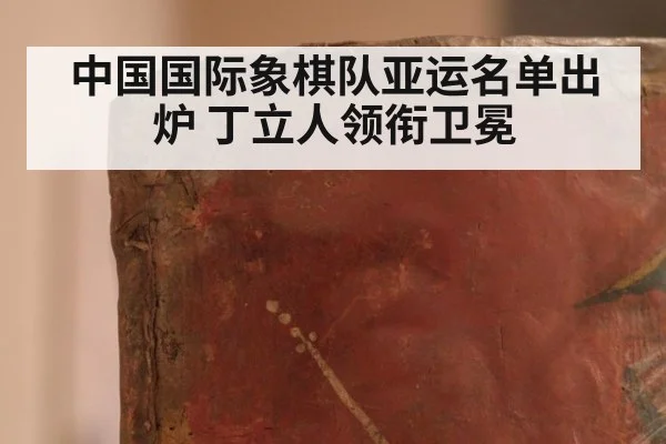 中国国际象棋队亚运名单出炉 丁立人领衔卫冕
